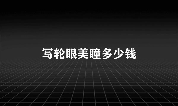 写轮眼美瞳多少钱