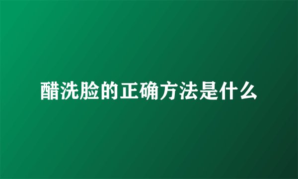 醋洗脸的正确方法是什么