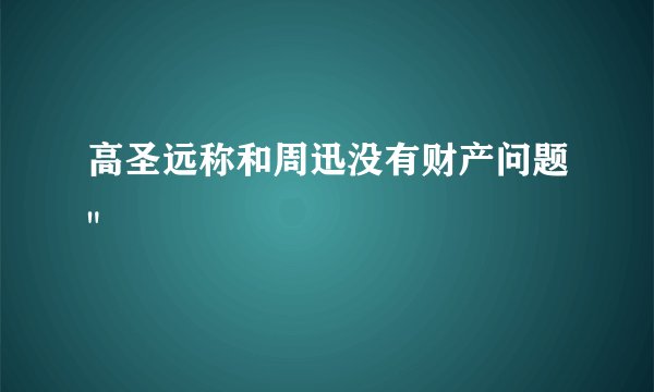 高圣远称和周迅没有财产问题