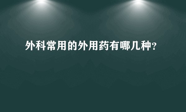 外科常用的外用药有哪几种？