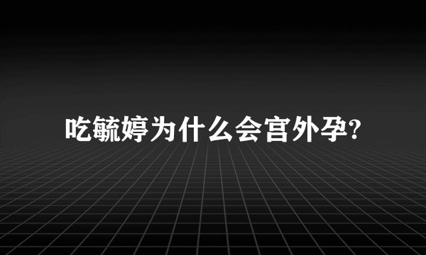 吃毓婷为什么会宫外孕?