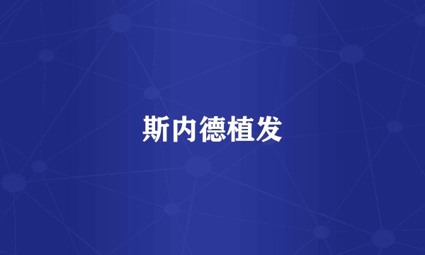 斯内德植发