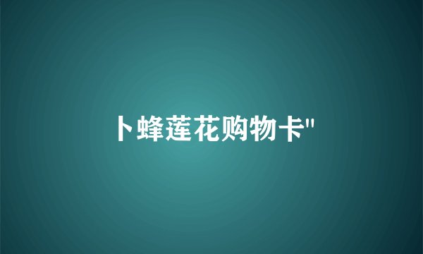 卜蜂莲花购物卡