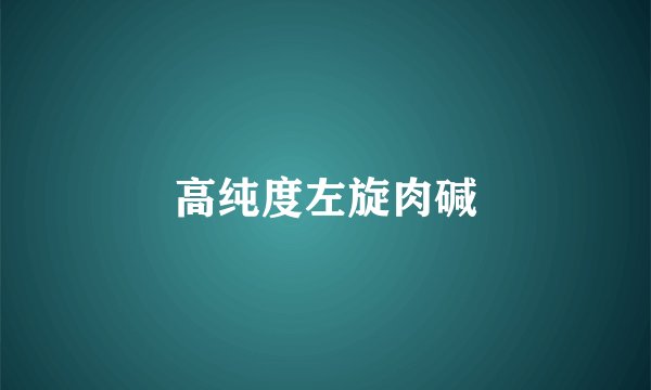 高纯度左旋肉碱