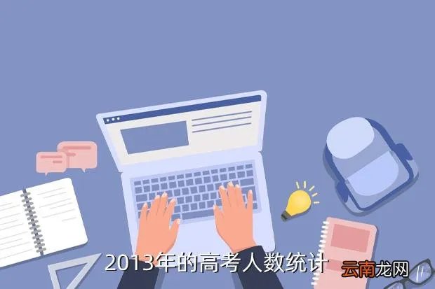 2013高考人数，2013年的高考人数统计
