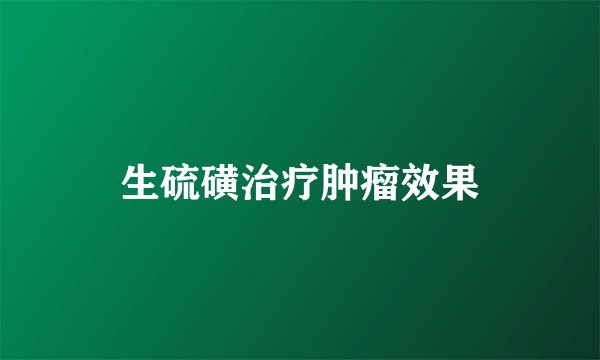 生硫磺治疗肿瘤效果