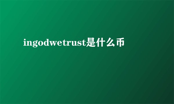 ingodwetrust是什么币