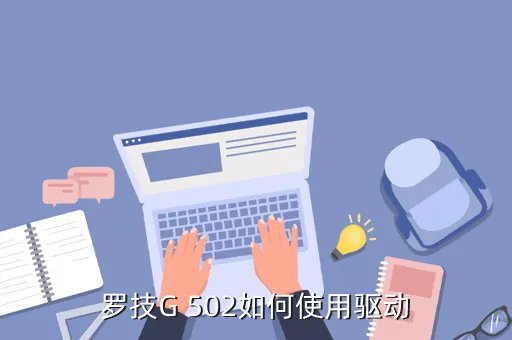 罗技m505驱动,罗技M505的鼠标不能按住左键不放