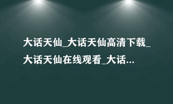 大话天仙_大话天仙高清下载_大话天仙在线观看_大话天仙百度影音