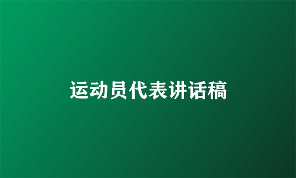 运动员代表讲话稿