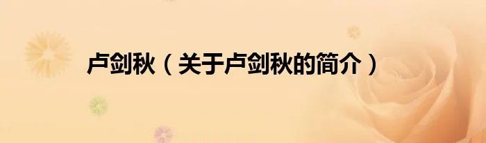 卢剑秋（关于卢剑秋的简介）
