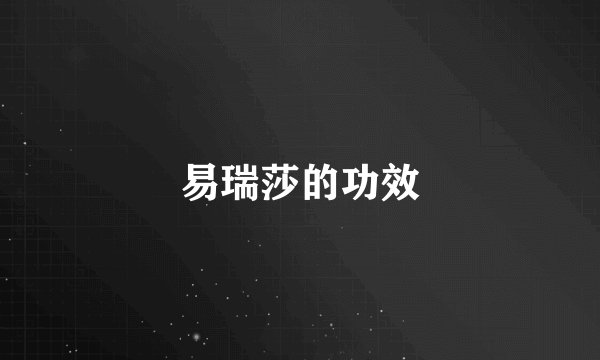 易瑞莎的功效