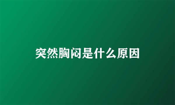 突然胸闷是什么原因
