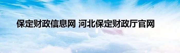 保定财政信息网 河北保定财政厅官网