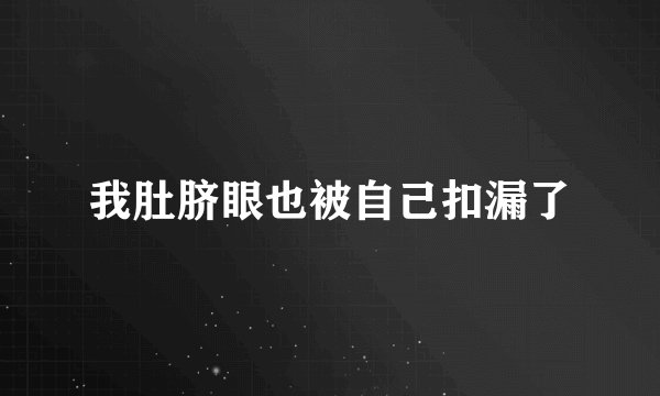 我肚脐眼也被自己扣漏了