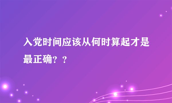 入党时间应该从何时算起才是最正确??