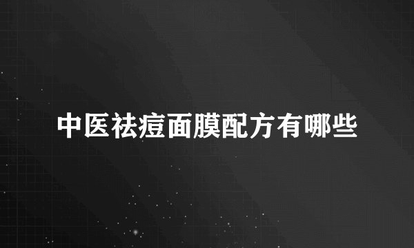 中医祛痘面膜配方有哪些