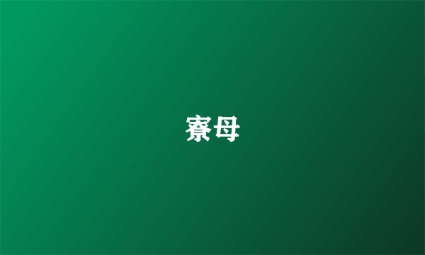 寮母