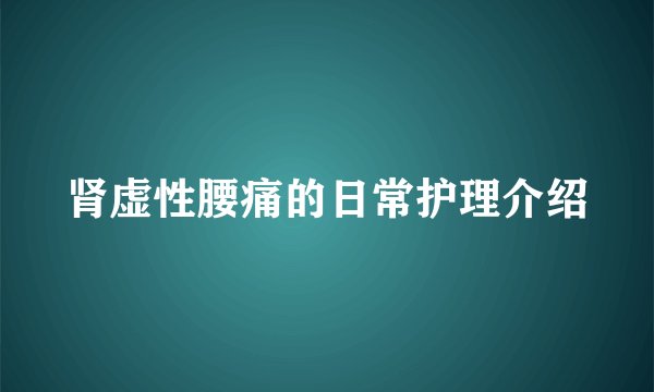肾虚性腰痛的日常护理介绍