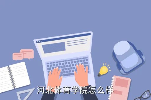 河北体育学院吧,河北体育大学有没有拉丁舞专业