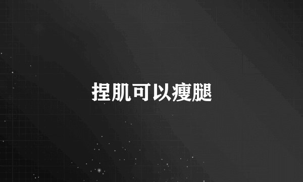 捏肌可以瘦腿