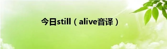 今日still(alive音译)