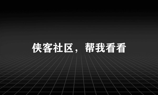 侠客社区，帮我看看