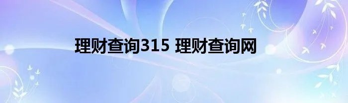 理财查询315 理财查询网
