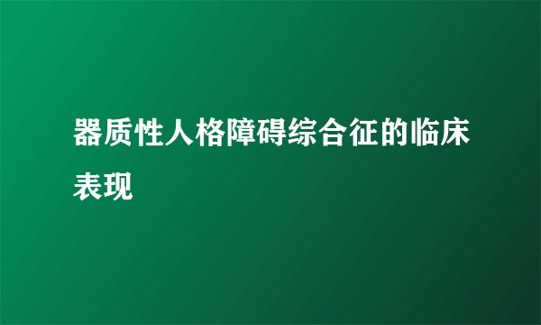 器质性人格障碍综合征的临床表现