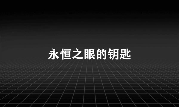 永恒之眼的钥匙