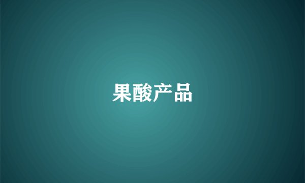 果酸产品