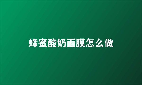 蜂蜜酸奶面膜怎么做