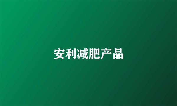 安利减肥产品