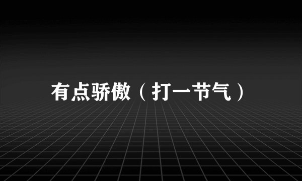 有点骄傲（打一节气）