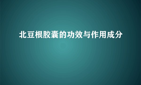北豆根胶囊的功效与作用成分