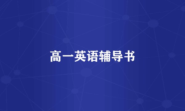 高一英语辅导书