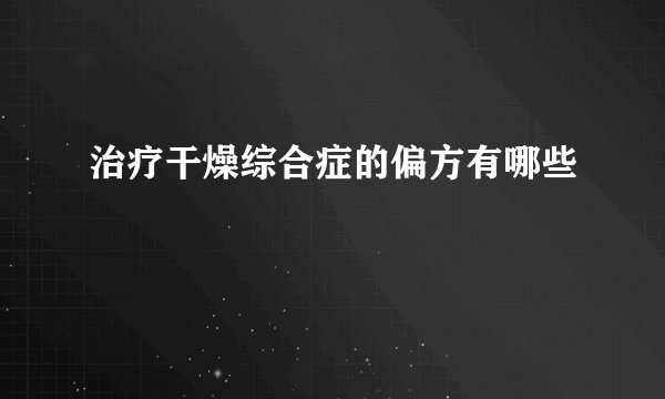 治疗干燥综合症的偏方有哪些