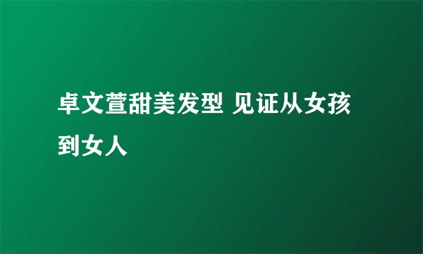卓文萱甜美发型 见证从女孩到女人
