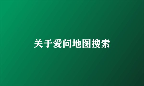 关于爱问地图搜索