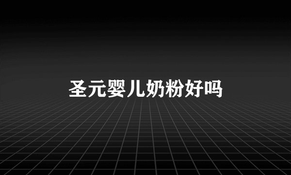 圣元婴儿奶粉好吗