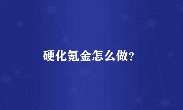 硬化氪金怎么做？