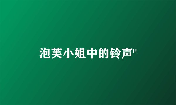 泡芙小姐中的铃声