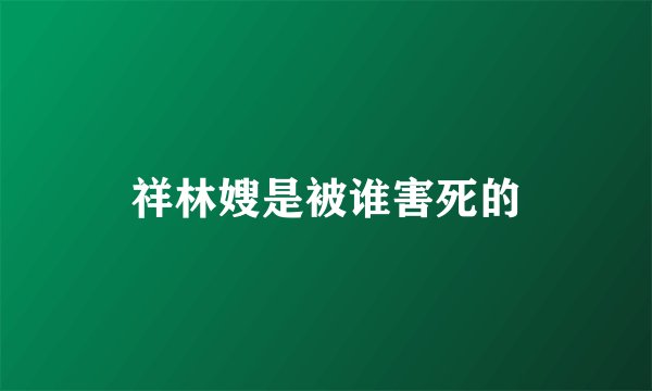 祥林嫂是被谁害死的