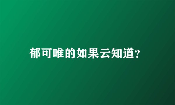 郁可唯的如果云知道？