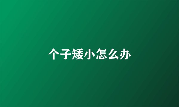 个子矮小怎么办