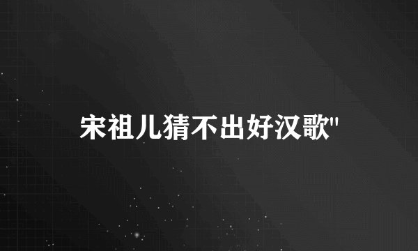 宋祖儿猜不出好汉歌