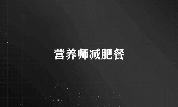 营养师减肥餐