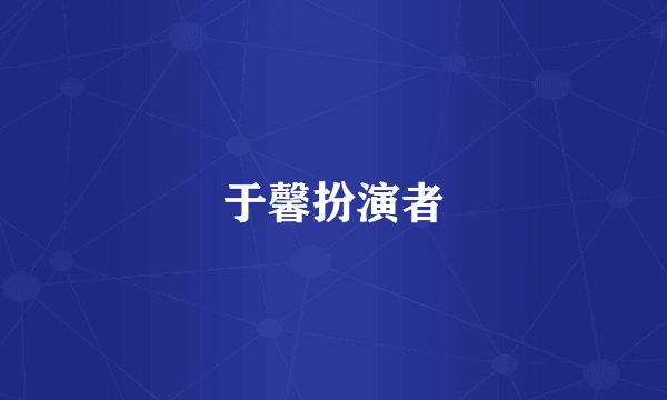 于馨扮演者