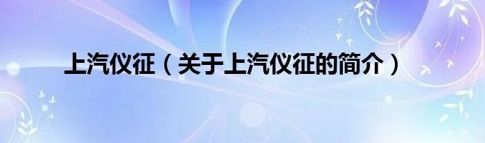 上汽仪征（关于上汽仪征的简介）