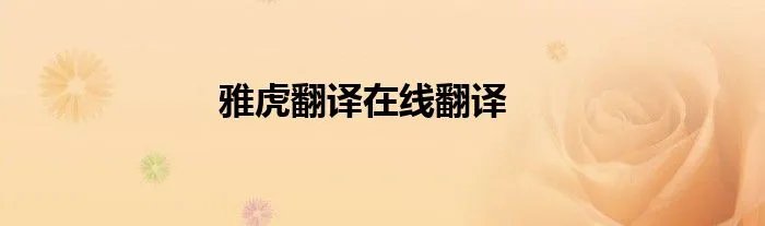雅虎翻译在线翻译